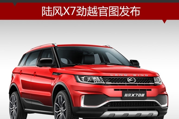 陆风X7劲越官图发布 将于10月31日上市