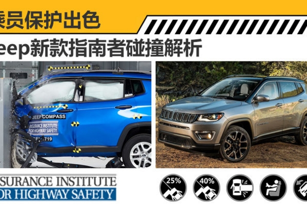 Jeep新款指南者碰撞解析 乘员保护出色