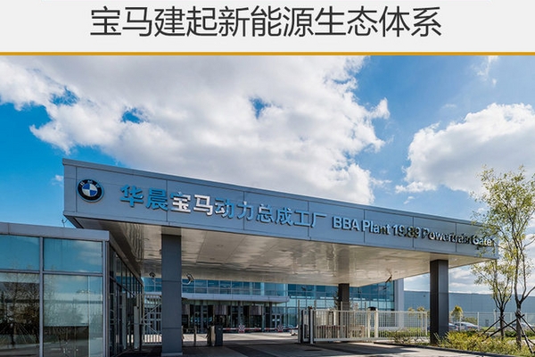 从电池到出行 宝马建起新能源生态体系