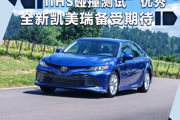 TNGA加持 全新凯美瑞IIHS碰撞测试成绩优秀