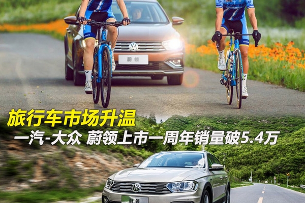 旅行车升温 蔚领上市一周年销量破5.4万