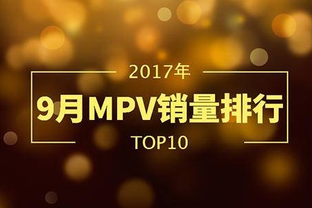 揭榜9月MPV销量排行！看大家都买什么车