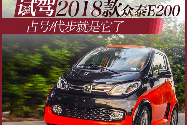 占号/代步就是它了 试驾2018款众泰E200