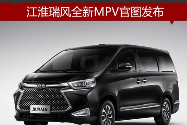 江淮瑞风全新MPV官图发布 11月17日上市