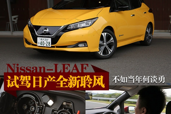 不如当年何谈勇 试驾日产全新聆风LEAF