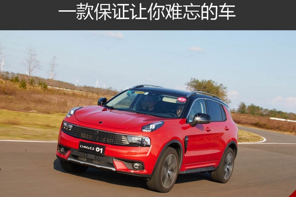 一款保证让你难忘的车 场地试驾领克01