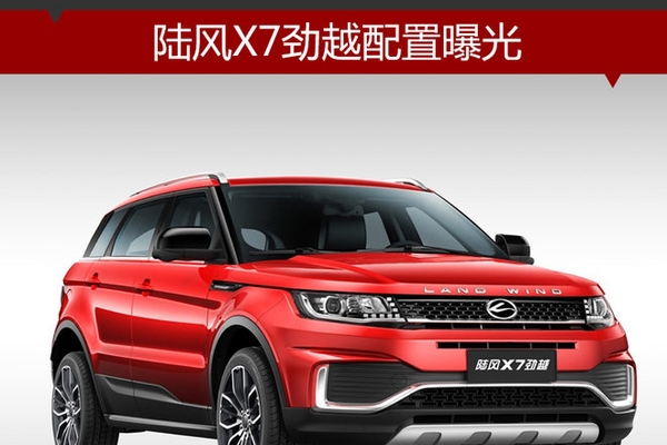 陆风X7劲越配置曝光 提供多项安全系统