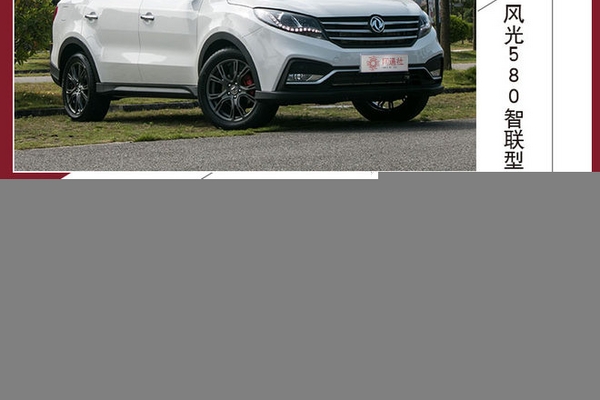 汽车互联比拼 风光580智联型PK荣威RX5