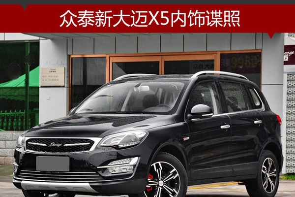 众泰新大迈X5内饰谍照 配一体式中控屏