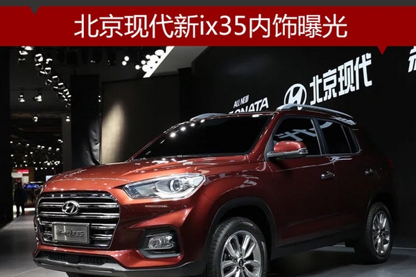 北京现代新ix35内饰曝光 配大尺寸屏幕