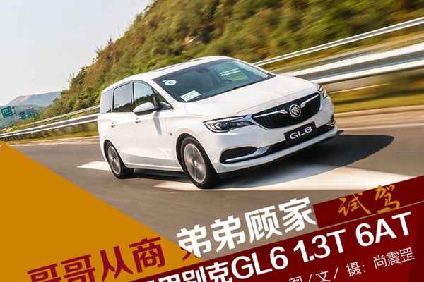 哥哥从商 弟弟顾家 试上汽通用别克GL6