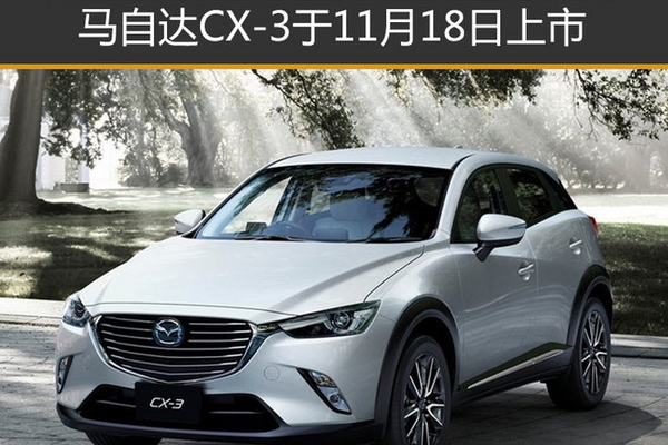 小SUV新成员 马自达CX-3于11月18日上市