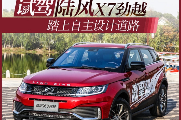 踏上自主设计道路 试驾新款陆风X7劲越