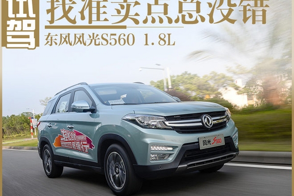 找准卖点总没错 试驾东风风光560 1.8L