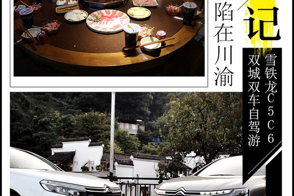 让心沦陷在川渝 雪铁龙C5/C6双城自驾游