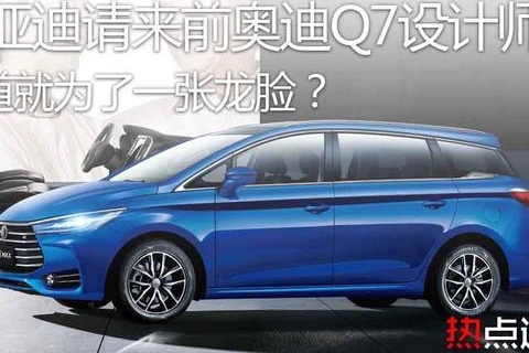 比亚迪请来前奥迪Q7设计师，难道就为了一张龙脸？