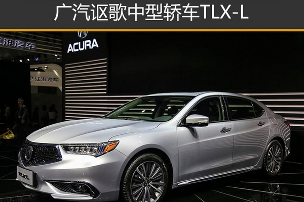 广汽讴歌中型轿车TLX-L 于11月10日上市