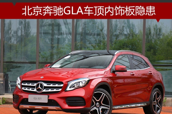 北京奔驰GLA车顶内饰板隐患 4S店将召回