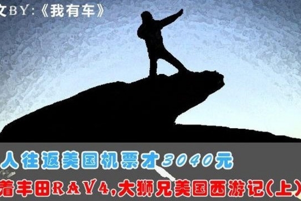 双人机票才3040元，开着丰田RAV4玩美国，大狮兄15天花3万贵么？