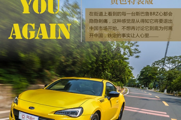 See you again！ 试驾BRZ 黄色特装版