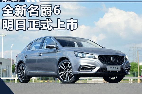 全新名爵6明日上市 6秒破百/预计12万元起售