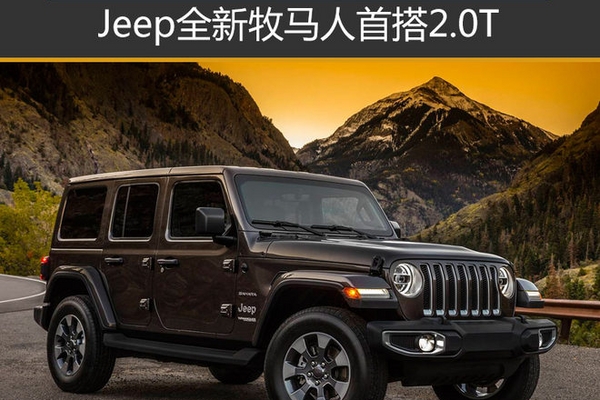 Jeep全新牧马人首搭2.0T 11月29日发布