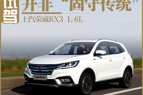 并非“固守传统”试驾上汽荣威RX3 1.6L