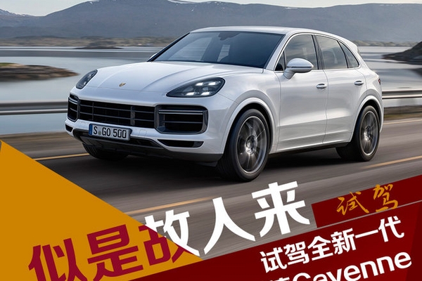 似是故人来 试驾全新一代保时捷Cayenne