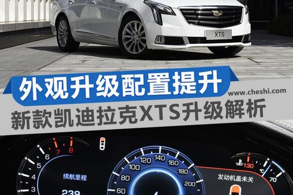 外观升级配置提升 新款凯迪拉克XTS升级解析