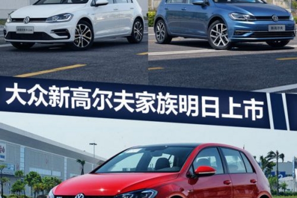 一汽-大众新高尔夫家族明日上市