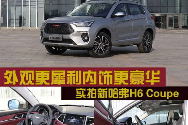 外观犀利内饰豪华 实拍新哈弗H6 Coupe