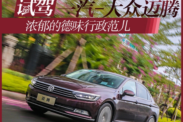 浓郁的德味行政范儿 试驾一汽-大众迈腾