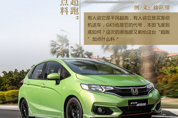给“超跑”再加点料 试本田飞度潮跑版