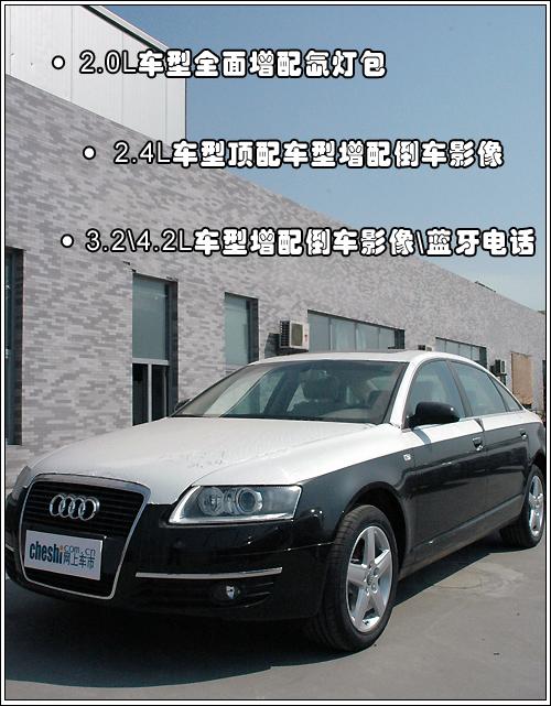 08款A6L增配调价 实拍解析配置变化(图)