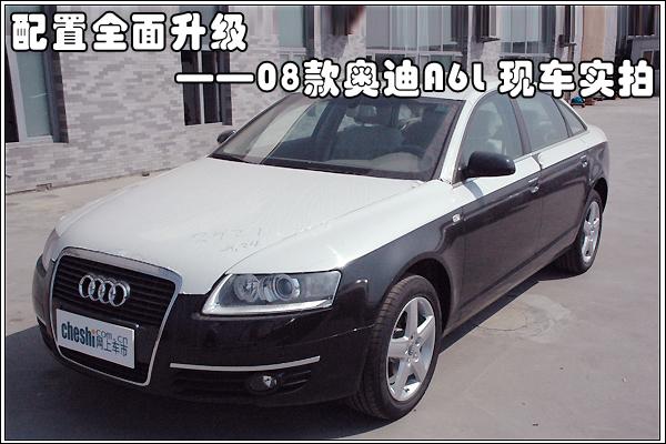 08款A6L增配调价 实拍解析配置变化(图)