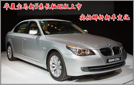 宝马新5系Li(图)