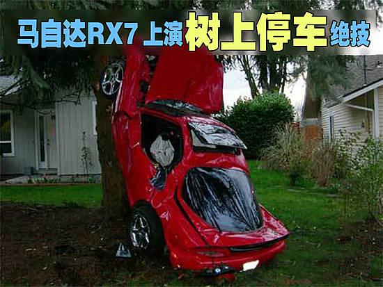 野蛮驾驶 马自达RX7上演树上停车绝技