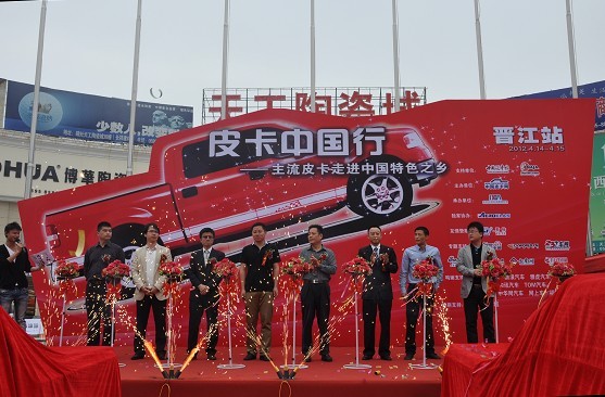 情动晋江 皮卡中国行首站圆满落幕