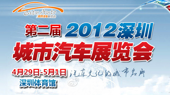 文化诠释 第二届深圳汽车展扮靓五一