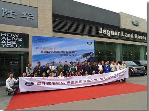 惠通陆华路虎俱乐部探寻藏地密码之旅启程