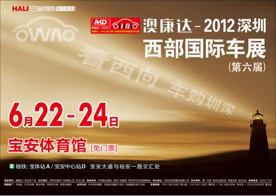 2012深圳西部国际车展6月22-24日宝体举行