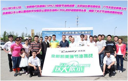 全方位体验新凯美瑞2.5PK2.0节油挑战赛