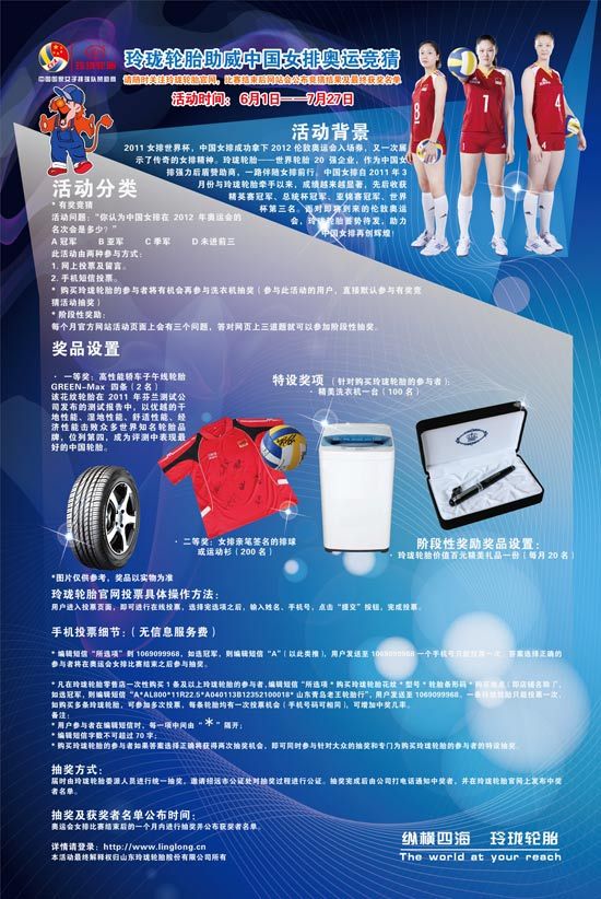 玲珑轮胎“助威中国女排奥运竞猜”启动