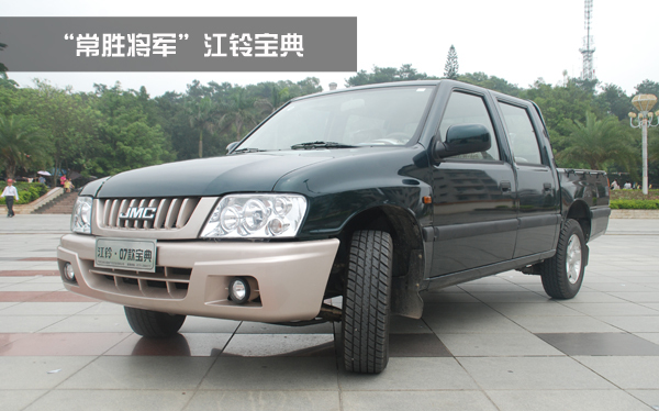 皮卡“常胜将军” 江铃07宝典静态评测
