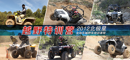 北极星全地形越野特训全面开锣玩漂移