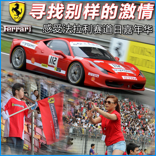 寻找别样的激情 感受法拉利赛道日嘉年华