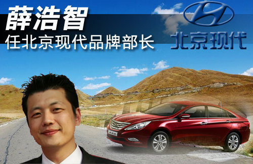 薛浩智任北京现代品牌部长 郑明采归国