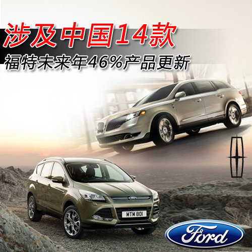 福特未来年46%产品更新 涉中国14款车型
