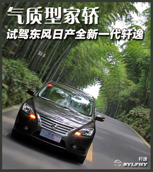 晋升气质型家轿 试驾东风日产新一代轩逸