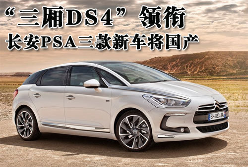 “三厢DS4”领衔 长安PSA三款新车国产